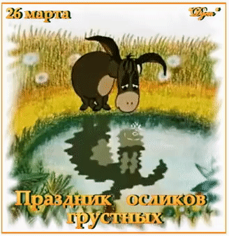 25 марта Праздник осликов грустных
