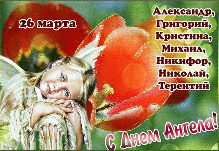 26 марта Александр, Григорий, Кристина, Михаил, Никифор, Николай, Терентий С Днем Ангела!