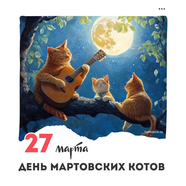27 марта ДЕНЬ МАРТОВСКИХ КОТОВ VanPodarok.by