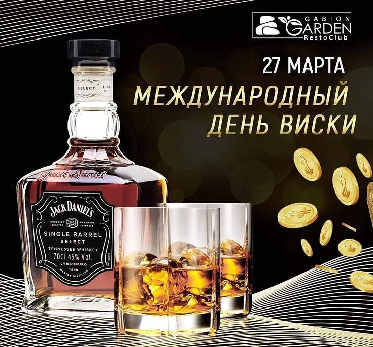 GABION GARDEN RestoClub 27 МАРТА МЕЖДУНАРОДНЫЙ ДЕНЬ ВИСКИ Jack Daniel's SINGLE BARREL SELECT TENNESSEE WHISKEY 70cl 45% Vol. LYNCHBURG TENN MASTER DISTILLED