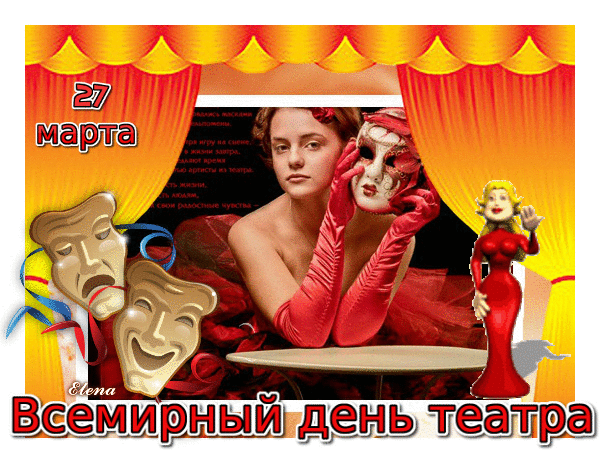 27 марта Всемирный день театра. Адапсь масками. игра на сцене. жизни завтра. людям. свои радостные чувства.