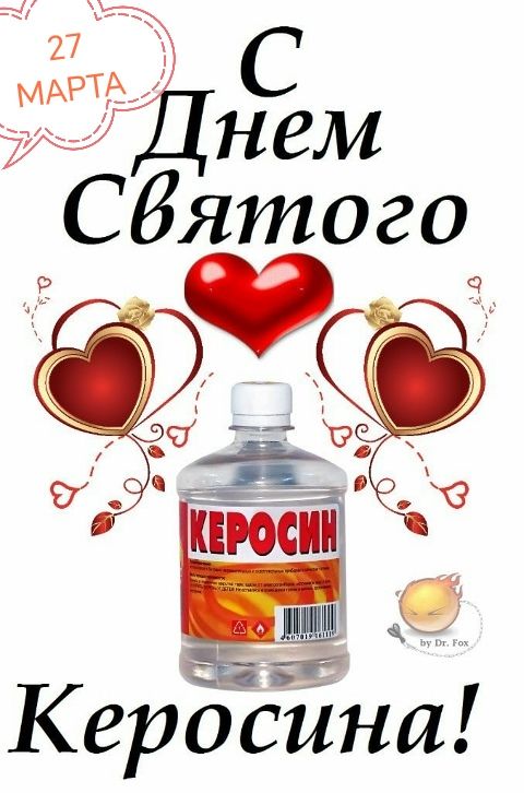 27 МАРТА С Днем Святого Керосина! КЕРОСИН by Dr. Fox
