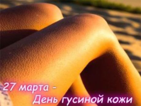 27 марта - День гусиной кожи