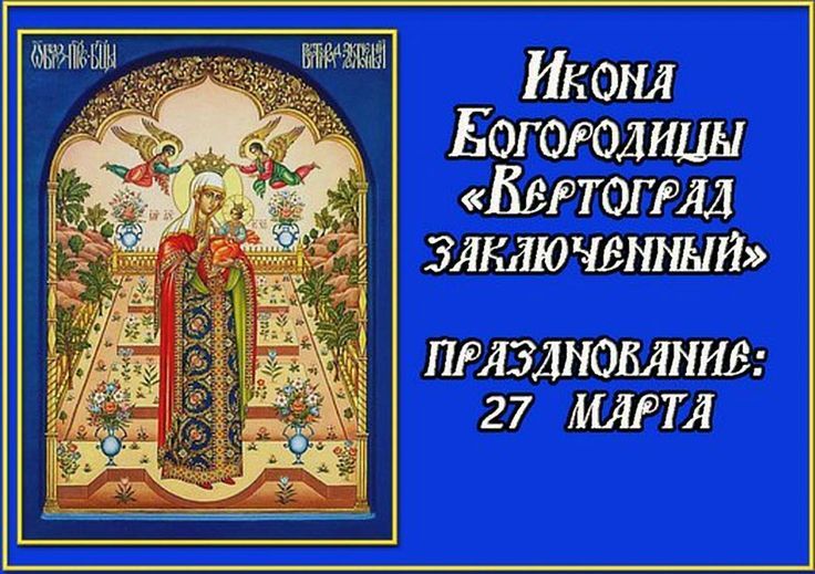 Икона Богородицы «Вертоград Заключенный» ПРАЗДНОВАНИЕ: 27 МАРТА
