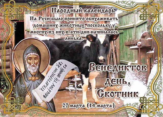 Народный календарь На Руси было принято обихаживать домашних животных, поскольку у многих из них в эти дни начиналась линька. Венедиктов День, Скотник 27 марта (14 марта) ΕΓΚΑΡΤΕΡΗΣΟΝ ΑΧΙ ΘΑΝΑΤΟΥ ΤΗ ΜΟΝΗ СХ