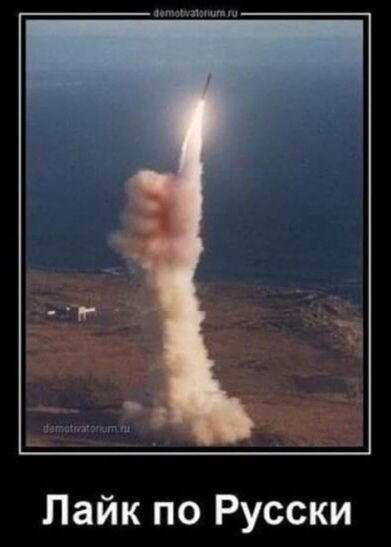 Лайк по Русски
