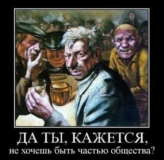 ДА ТЫ, КАЖЕТСЯ, не хочешь быть частью общества?