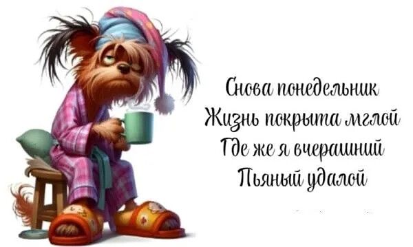 Снова понедельник Жизнь покрыта мглой Где же я вчерашний Пьяный удалой