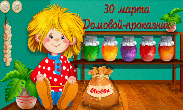 30 марта Домовой-проказник Любви