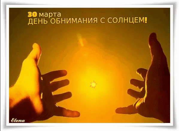 30 марта ДЕНЬ ОБНИМАНИЯ С СОЛНЦЕМ! Elena