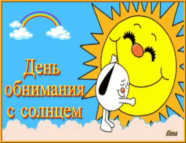 День обнимания с солнцем Elena