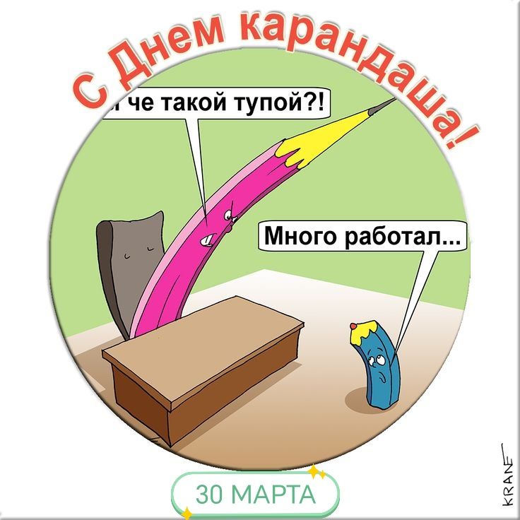 С Днем карандаша! че такой тупой?! Много работал... 30 МАРТА