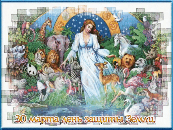 30 МАРТА ДЕНЬ ЗАЩИТЫ ЗЕМЛИ.
