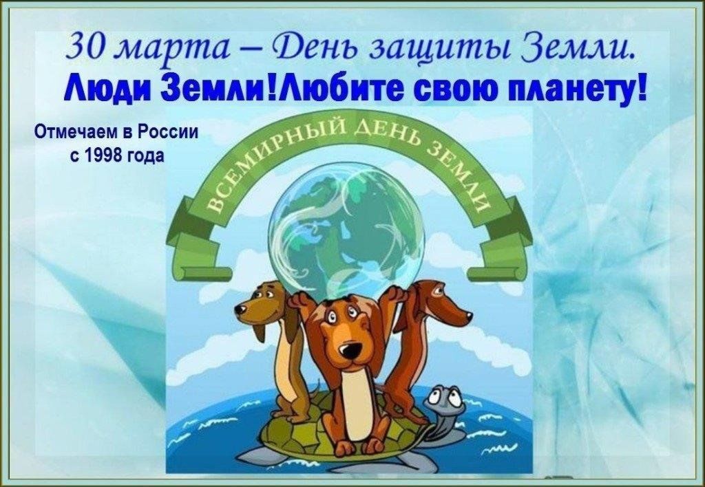 30 марта – День защиты Земли. Люди Земли! Любите свою планету! Отмечаем в России с 1998 года. Всемирный день Земли