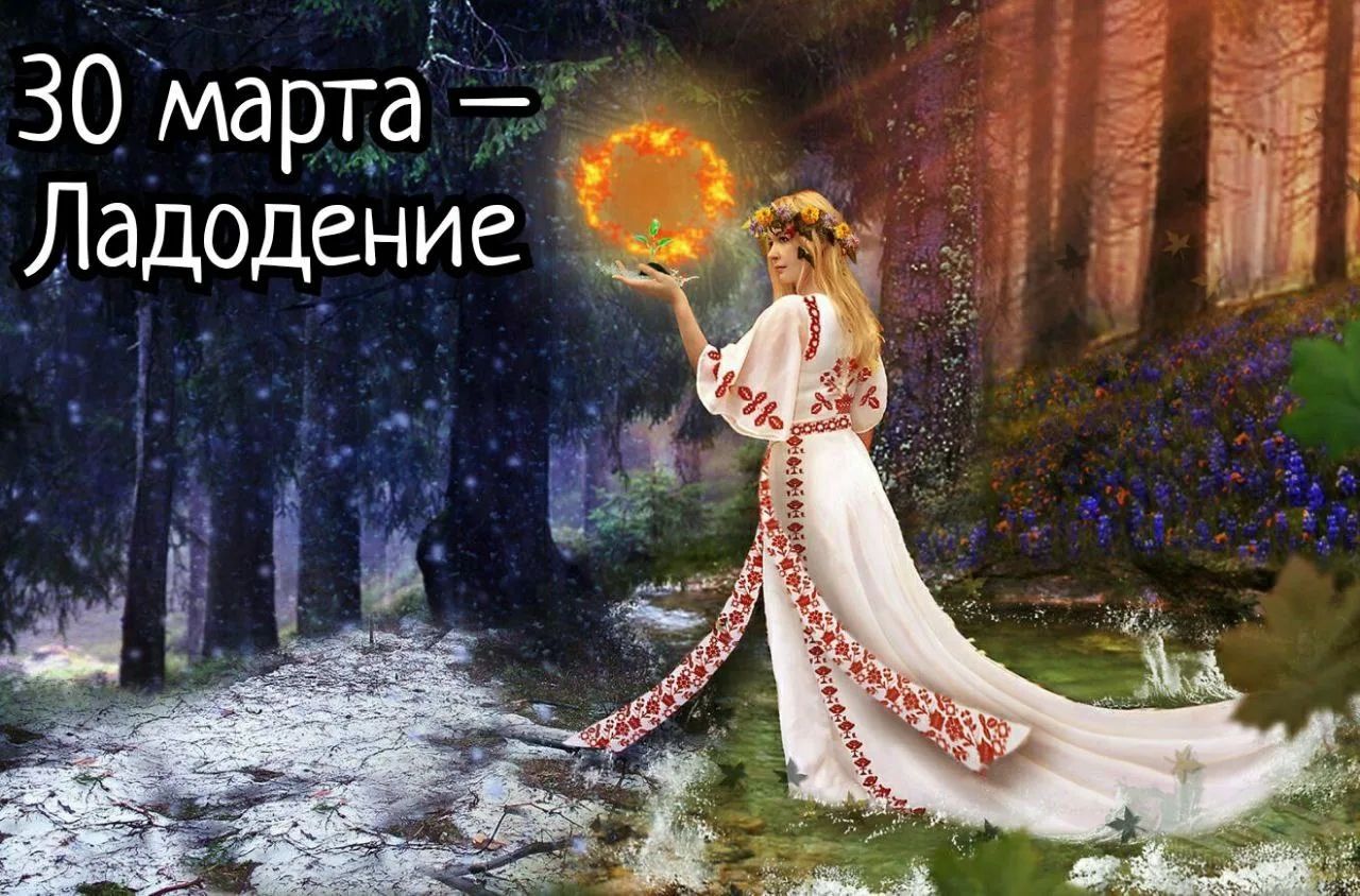 30 марта — Ладодение