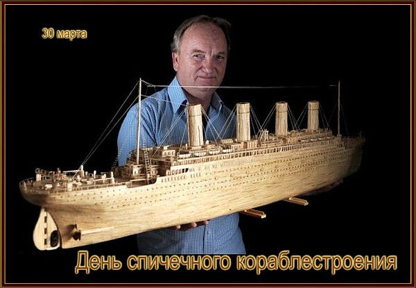 30 марта День спичечного кораблестроения