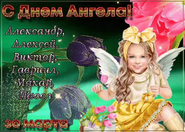 С Днем Ангела! Александр, Алексей, Виктор, Гавриил, Макар, Павел 30 МАРТА