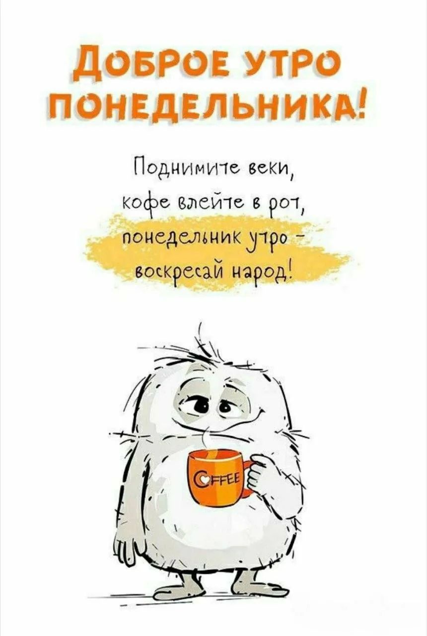 ДОБРОЕ УТРО ПОНЕДЕЛЬНИКА! Поднимите веки, кофе влейте в рот, понедельник утро - воскресай народ! COFFEE