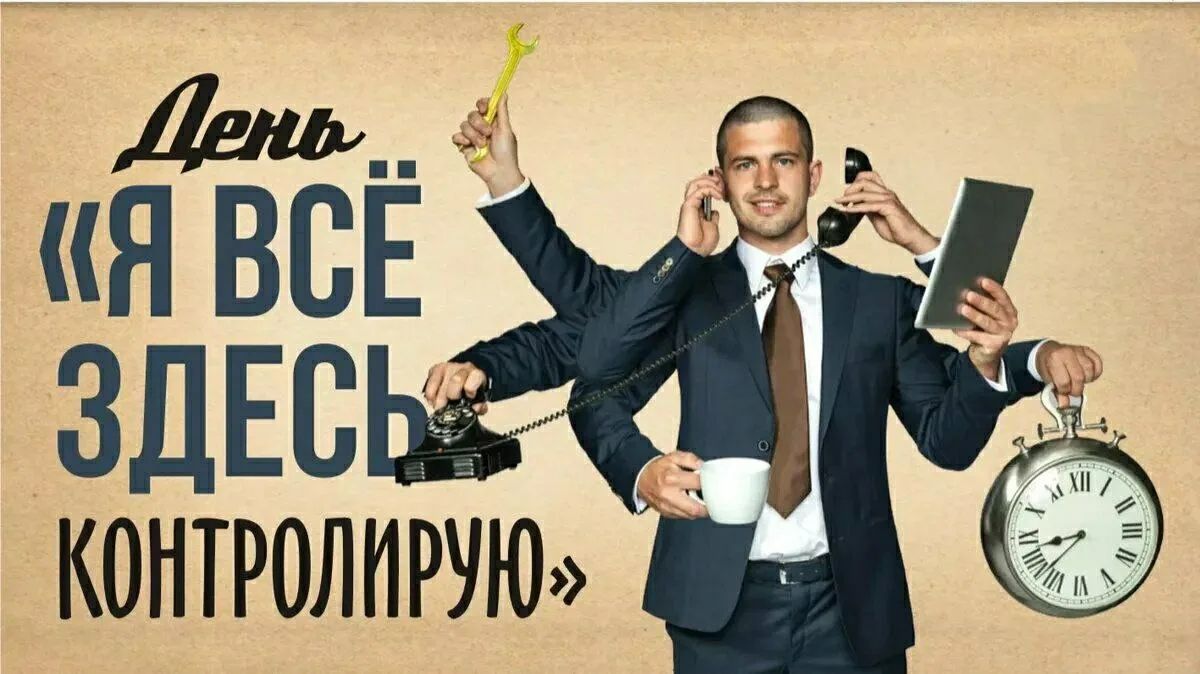 День «Я ВСЁ ЗДЕСЬ КОНТРОЛИРУЮ»