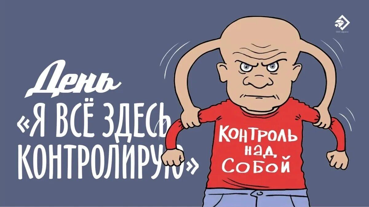 День «Я ВСЁ ЗДЕСЬ КОНТРОЛИРУЮ» КОНТРОЛЬ НАД СОБОЙ