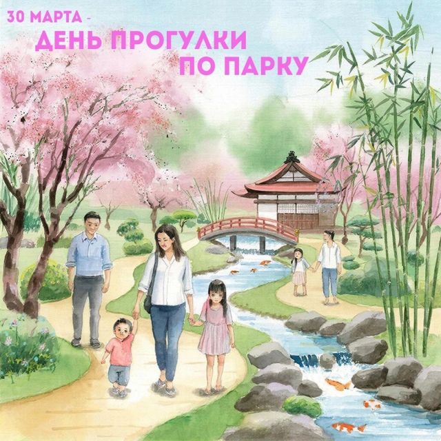 30 МАРТА - ДЕНЬ ПРОГУЛКИ ПО ПАРКУ