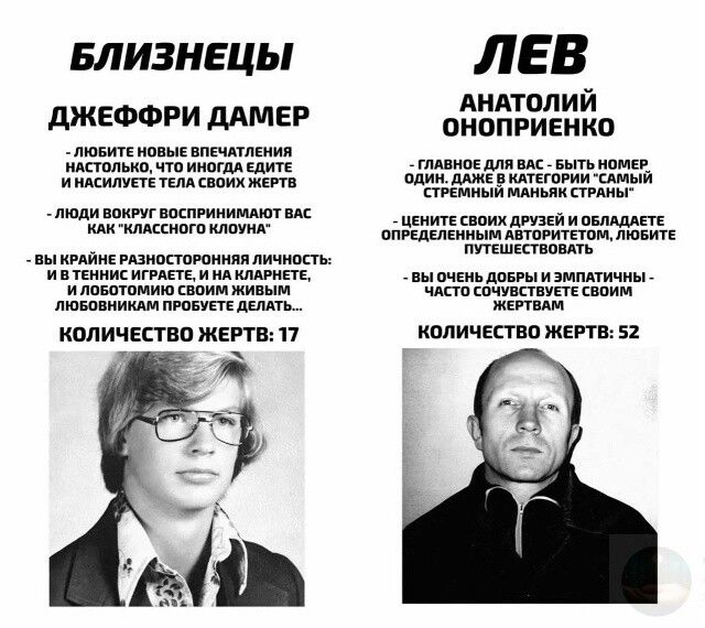 БЛИЗНЕЦЫ ДЖЕФФРИ ДАМЕР - ЛЮБИТЕ НОВЫЕ ВПЕЧАТЛЕНИЯ НАСТОЛЬКО, ЧТО ИНОГДА ЕДИТЕ И НАСИЛУЕТЕ ТЕЛА СВОИХ ЖЕРТВ - ЛЮДИ ВОКРУГ ВОСПРИНИМАЮТ ВАС КАК 