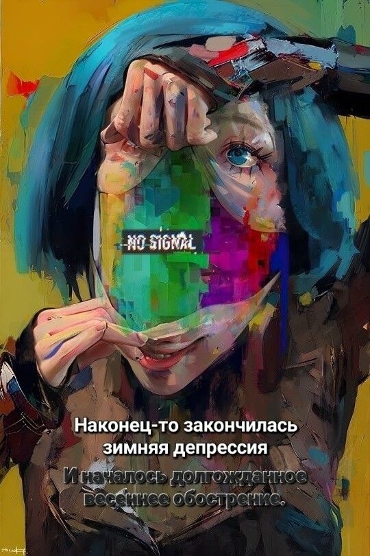 NO SIGNAL Наконец-то закончилась зимняя депрессия И началось долгожданное весеннее обострение.
