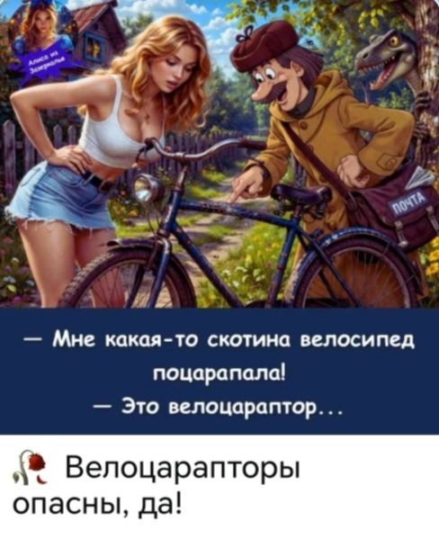 Алиса из Зазеркалья. ПОЧТА. – Мне какая-то скотина велосипед поцарапала! – Это велоцараптор... Велоцарапторы опасны, да!