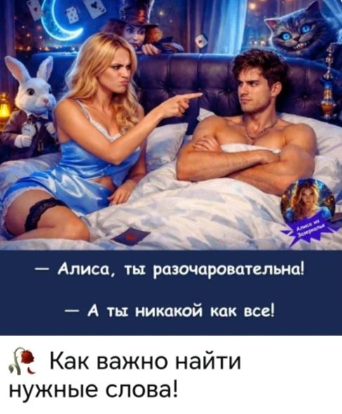 Алиса, ты разочаровательна! А ты никакой как все! Как важно найти нужные слова! Алиса из Зазеркалья