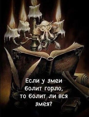 Если у змеи болит горло, то болит ли вся змея?