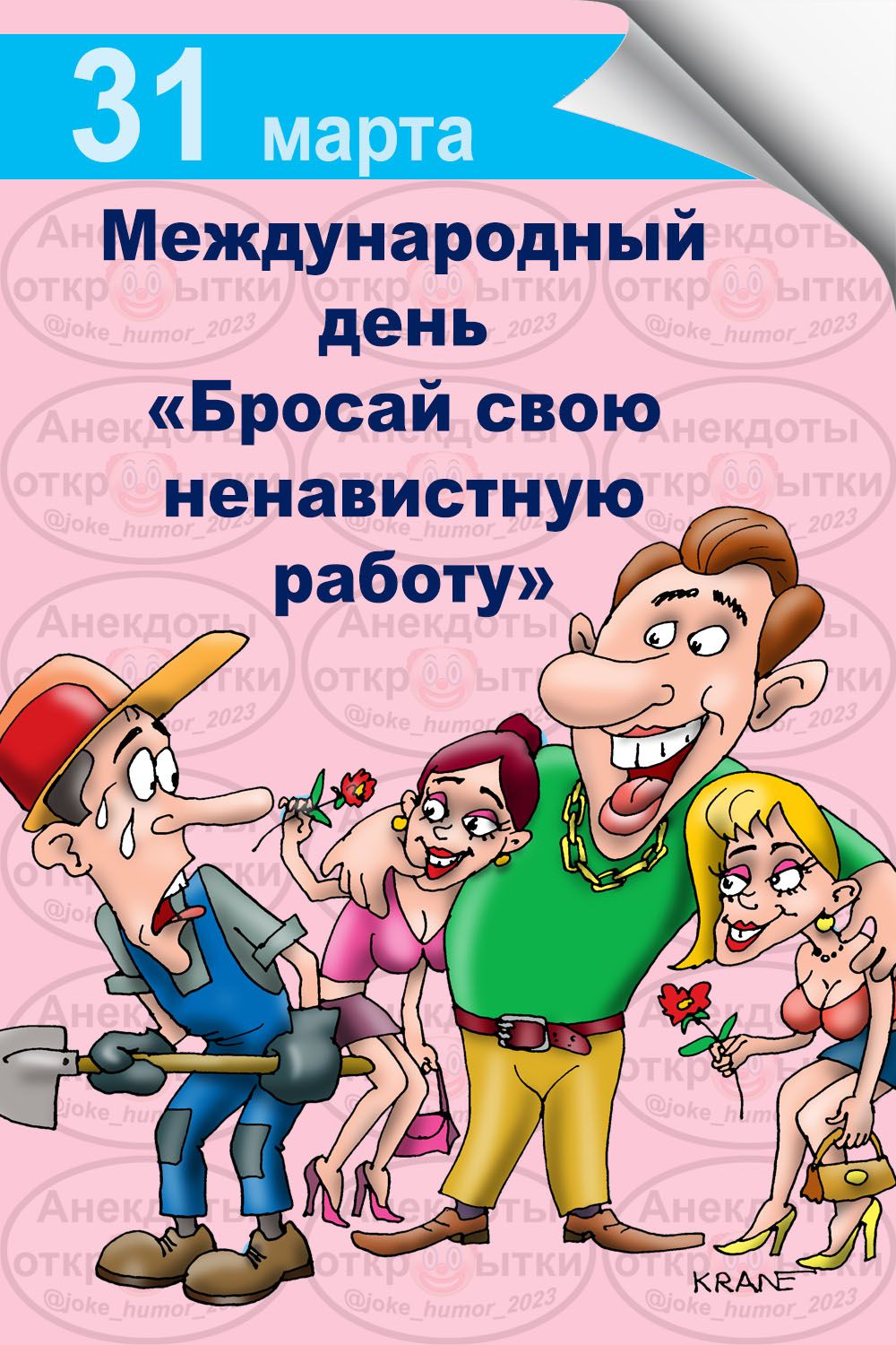 31 марта Международный день «Бросай свою ненавистную работу» Анекдоты откр 00 ытки @joke_humor_2023 KRANE