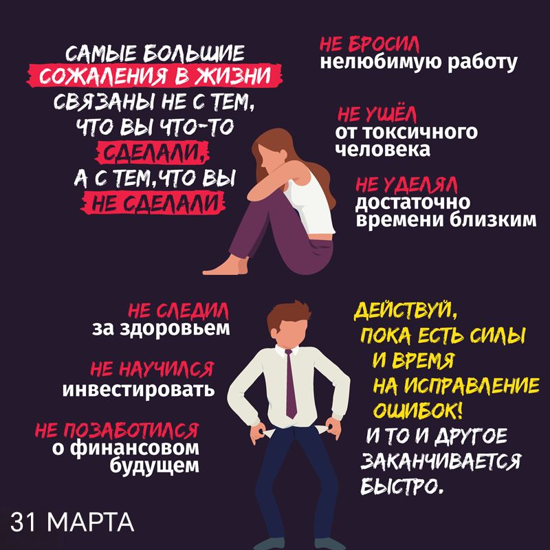 САМЫЕ БОЛЬШИЕ СОЖАЛЕНИЯ В ЖИЗНИ СВЯЗАНЫ НЕ С ТЕМ, ЧТО ВЫ ЧТО-ТО СДЕЛАЛИ, А С ТЕМ, ЧТО ВЫ НЕ СДЕЛАЛИ. НЕ БРОСИЛ нелюбимую работу. НЕ УШЁЛ от токсичного человека. НЕ УДЕЛЯЛ достаточно времени близким. НЕ СЛЕДИЛ за здоровьем. НЕ НАУЧИЛСЯ инвестировать. НЕ ПОЗАБОТИЛСЯ о финансовом будущем. ДЕЙСТВУЙ, ПОКА ЕСТЬ СИЛЫ И ВРЕМЯ НА ИСПРАВЛЕНИЕ ОШИБОК! И ТО И