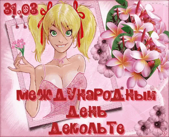 31.03 Международный День Декольте
