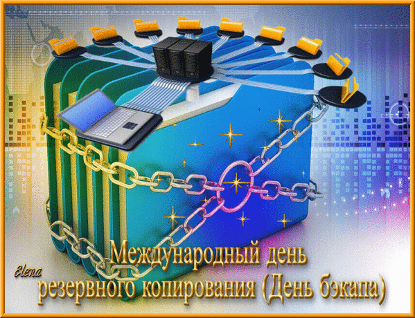 Международный день резервного копирования (День бэкапа)