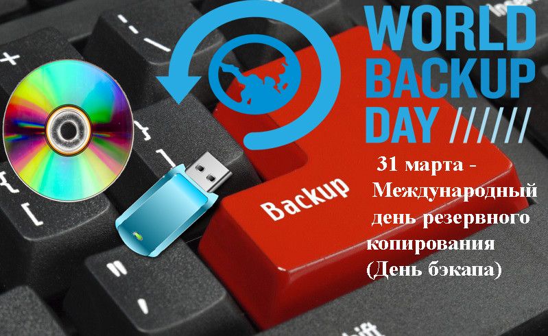 WORLD BACKUP DAY 31 марта - Международный день резервного копирования (День бэкапа) Backup