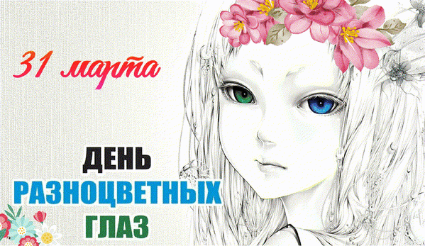 31 марта День разноцветных глаз