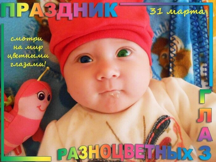 ПРАЗДНИК 31 марта смотри на мир цветными глазами! ГЛАЗ РАЗНОЦВЕТНЫХ 3