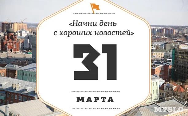 Начни день с хороших новостей 31 МАРТА MYSLO