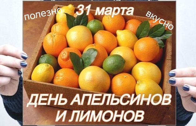 31 марта полезно вкусно ДЕНЬ АПЕЛЬСИНОВ И ЛИМОНОВ