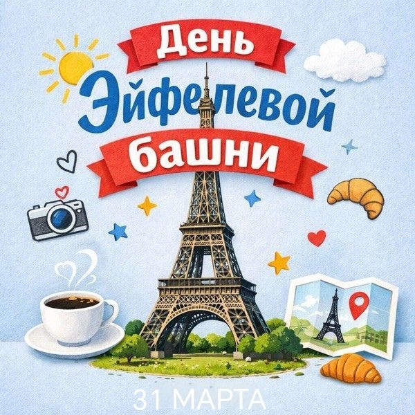 День Эйфелевой башни 31 МАРТА