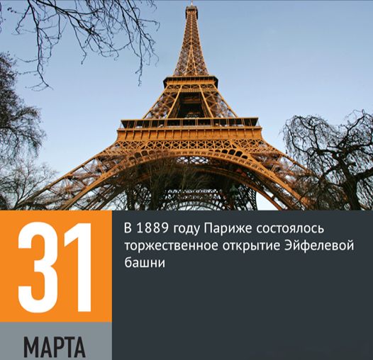31 МАРТА В 1889 году Париже состоялось торжественное открытие Эйфелевой башни