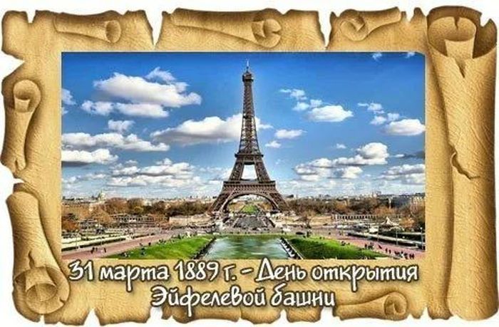 31 марта 1889 г. - День открытия Эйфелевой башни