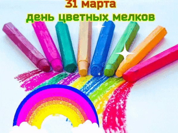 31 марта День цветных мелков