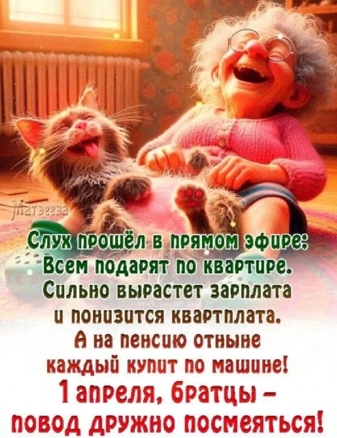 Слух прошёл в прямом эфире: Всем подарят по квартире. Сильно вырастет зарплата и понизится квартплата. А на пенсию отныне каждый купит по машине! 1 апреля, братцы – повод дружно посмеяться!