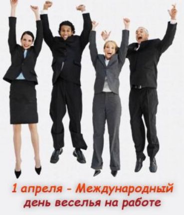 1 апреля - Международный день веселья на работе