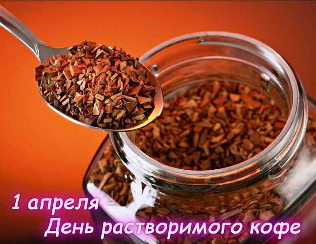1 апреля - День растворимого кофе