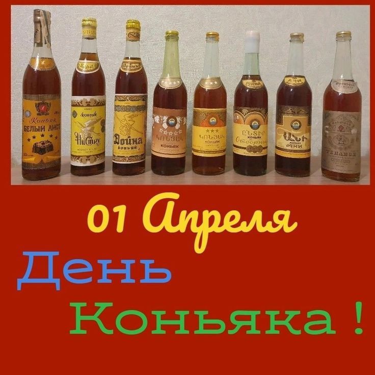 Коньяк Белый Аист Нистру Дойна Арарат Славянский Ани Тбилиси 01 Апреля День Коньяка !