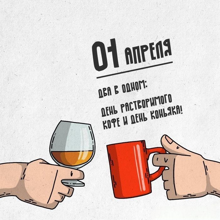 01 АПРЕЛЯ ДВА В ОДНОМ: ДЕНЬ РАСТВОРИМОГО КОФЕ И ДЕНЬ КОНЬЯКА!