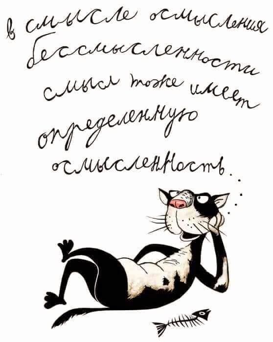 в смысле осмысления бессмысленности смысл тоже имеет определенную осмысленность.