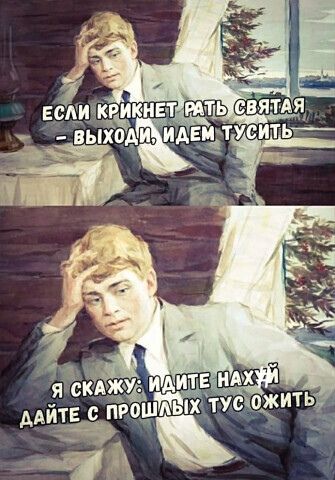 ЕСЛИ КРИКНЕТ РАТЬ СВЯТАЯ – ВЫХОДИ, ИДЕМ ТУСИТЬ Я СКАЖУ: ИДИТЕ НАХУЙ ДАЙТЕ С ПРОШЛЫХ ТУС ОЖИТЬ